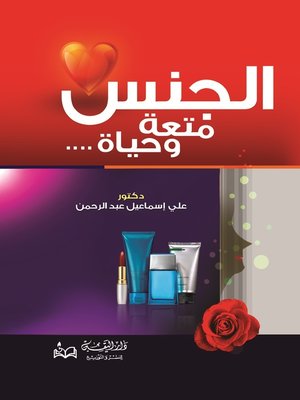 cover image of الجنس متعة وحياة